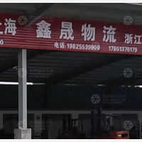 泰州鑫晟物流