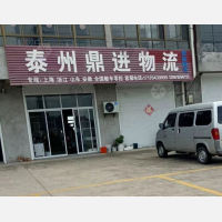 泰州鼎进物流