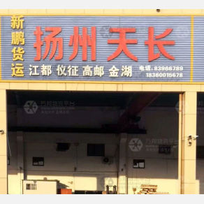 兴化新鹏物流