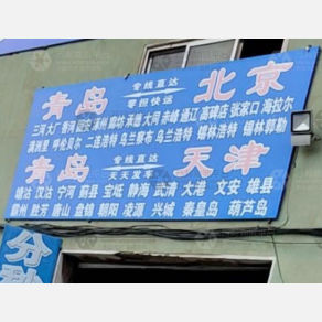 青岛盛世分秒物流