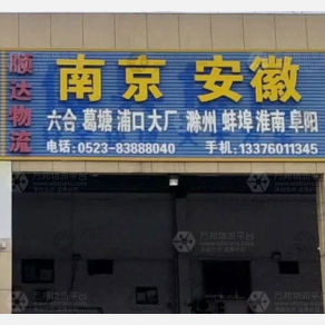 兴化顺达物流