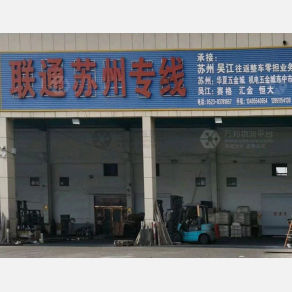 兴化联通物流苏州线