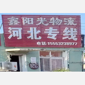 青岛鑫阳光物流