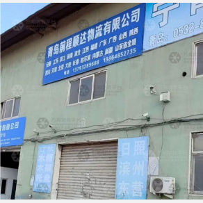 青岛前程顺达物流