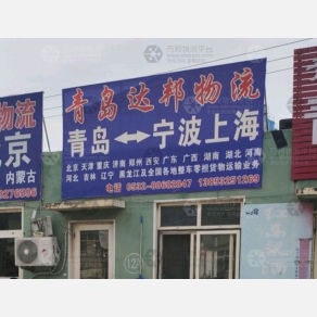青岛达邦物流