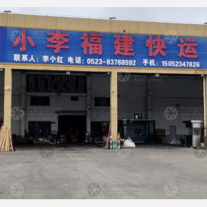 兴化小李物流
