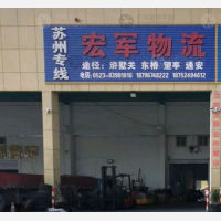 兴化宏军物流