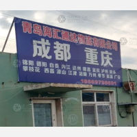 青岛到四川乐山专线,青岛到四川乐山直达线路,青岛到四川乐山中转线路