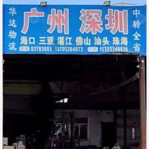 兴化华达物流