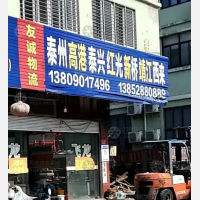 兴化友诚物流