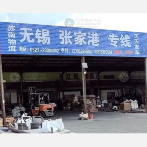 兴化苏南物流