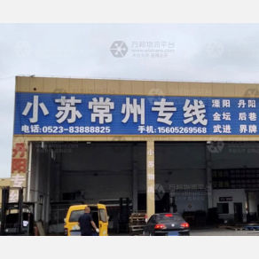兴化小苏物流