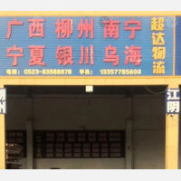 兴化超达物流银川线