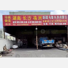 兴化同昌/苏北物流