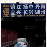 兴化超达物流镇江线
