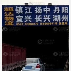 兴化超达物流镇江线
