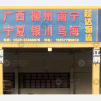 兴化超达物流银川线