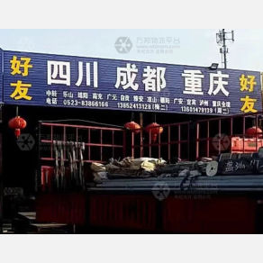 兴化好友物流