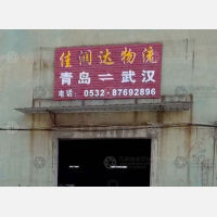 青岛佳润达物流