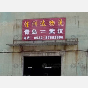 青岛佳润达物流