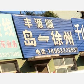 青岛丰源顺物流