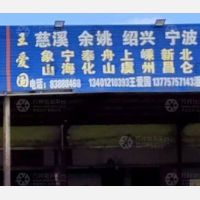 兴化王爱国物流
