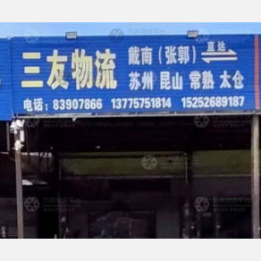 兴化三友物流