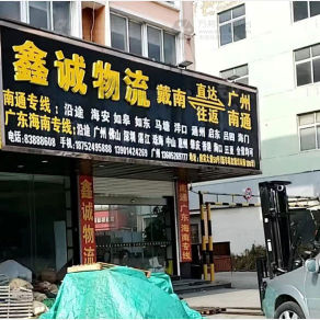 兴化鑫诚物流
