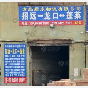 青岛振东物流
