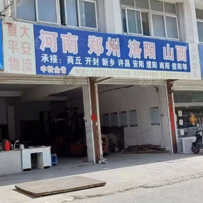 兴化夏大平安物流
