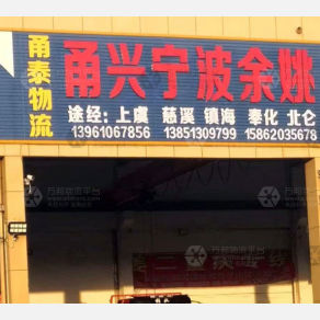 兴化甬泰物流