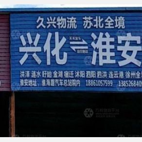 兴化久兴物流 