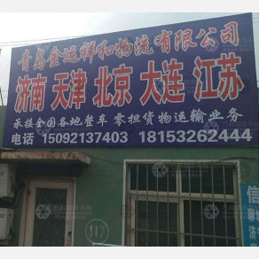 青岛金运祥和物流