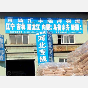 青岛汇丰瑞洋物流