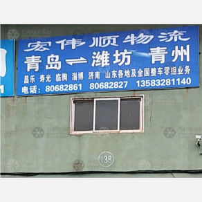 青岛宏伟顺物流