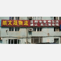刘家物流园2期店网点