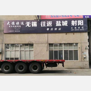 无锡大德物流盐城线