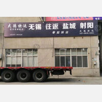 无锡到江苏盐城专线,无锡到江苏盐城直达线路,无锡到江苏盐城中转线路