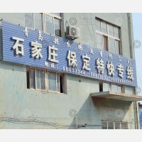 青岛到河北保定专线,青岛到河北保定直达线路,青岛到河北保定中转线路