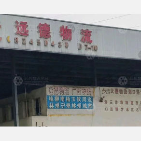 无锡远德物流