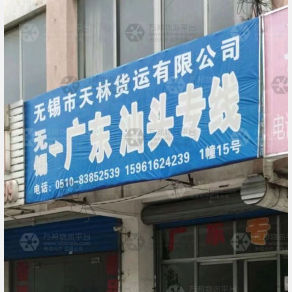 无锡天林物流