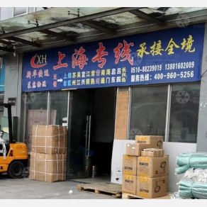 无锡新华/莱惠物流