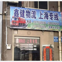 江阴鑫健物流