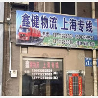江阴鑫健物流