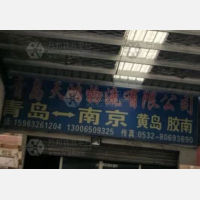 青岛到山东青岛黄岛区专线,青岛到山东青岛黄岛区直达线路,青岛到山东青岛黄岛区中转线路