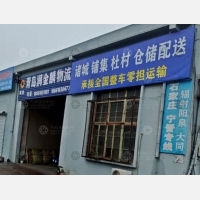 青岛润金麟物流