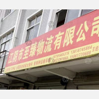 江阴至臻物流