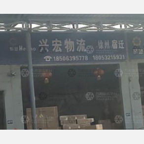 青岛兴宏物流
