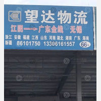 江阴望达物流