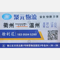 衢州聚元物流